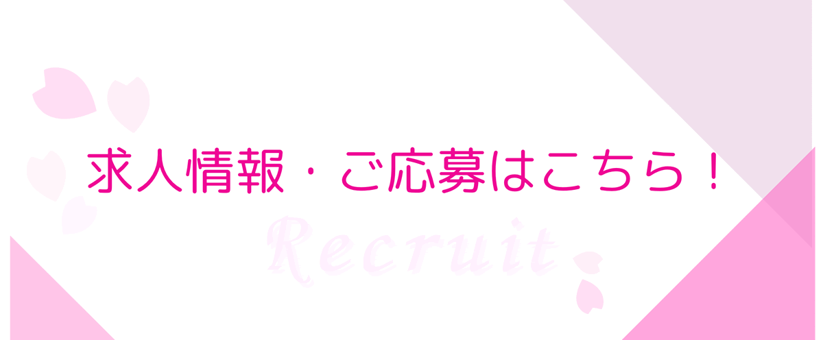 求人情報・応募はこちら